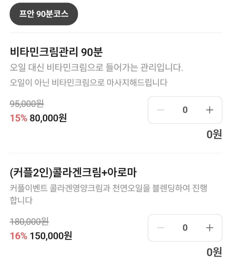 마사지 코스 선택 화면 캡처