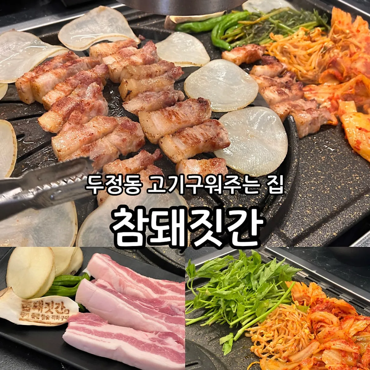 Cham Dwaejitgan in Dujeong-dong, Cheonan — main image