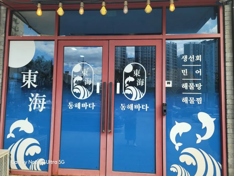 제철 생선회와 목포 민어가 적힌 입간판
