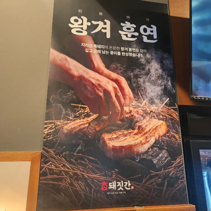 참돼짓간 0원 서비스 안내판