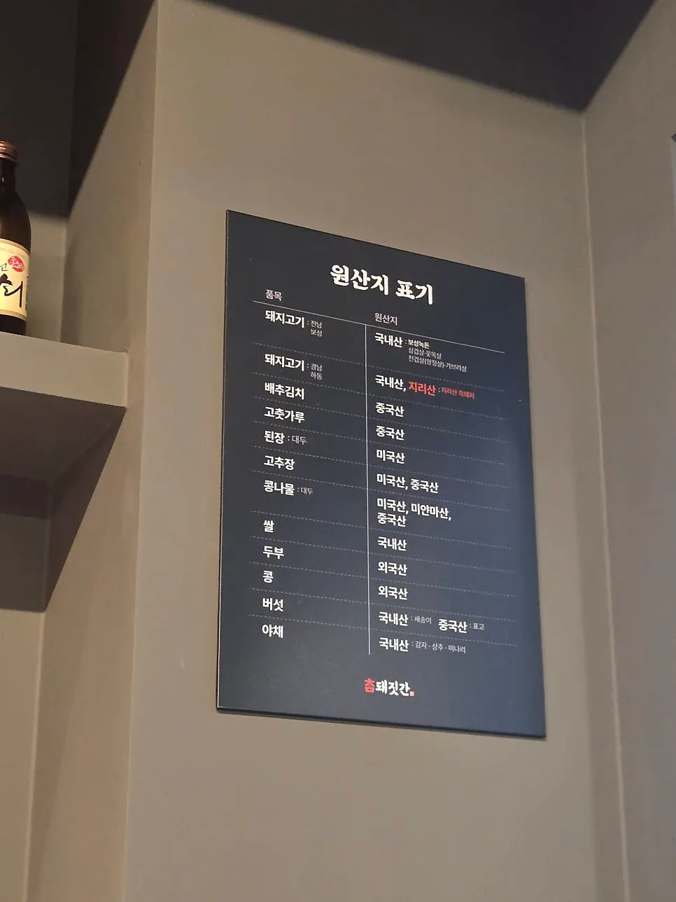 쾌적한 참돼짓간 매장 내부