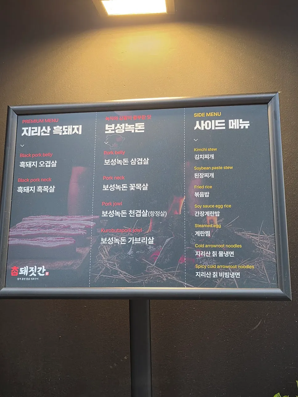참돼짓간 두정점 메뉴판