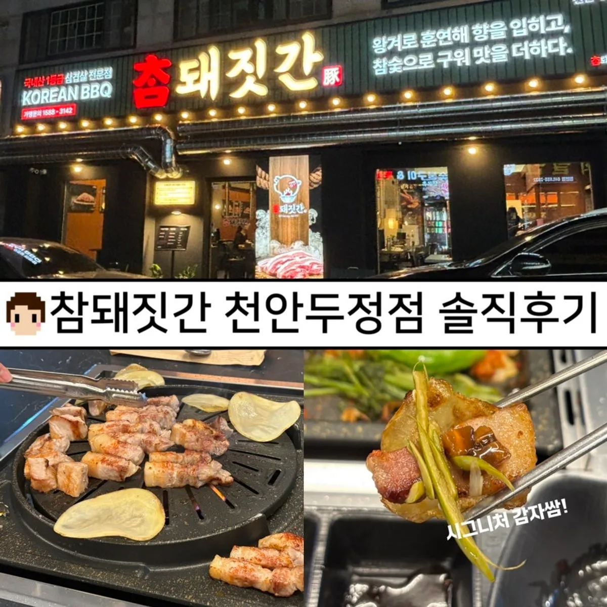 참돼짓간 천안두정점 삼겹살 대표 사진