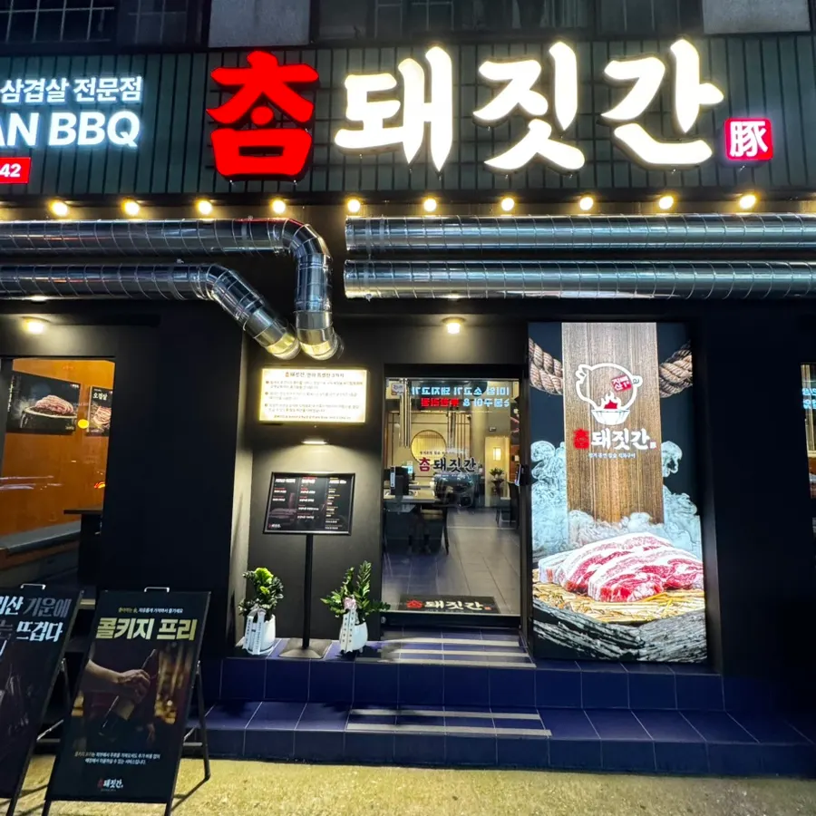 참돼짓간 천안두정점 방문 첫 사진