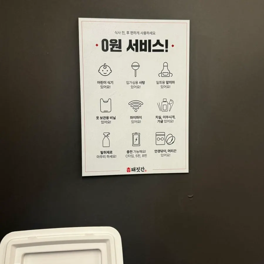 참돼짓간 천안두정점 0원 서비스 용품 코너