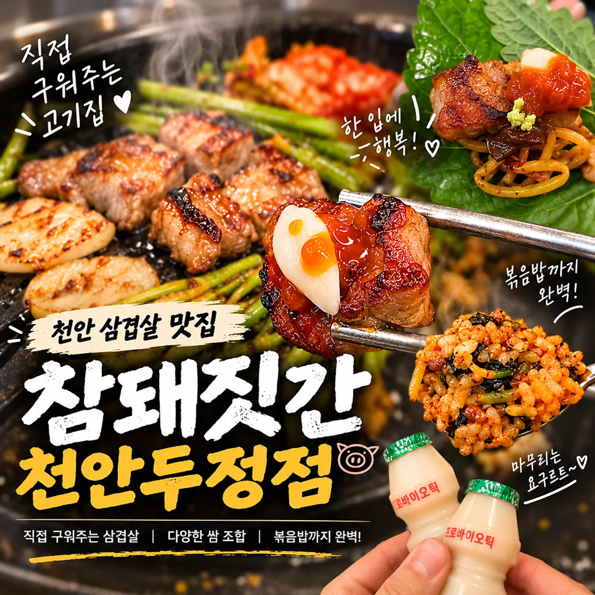 참돼짓간 천안두정점 불판 위 삼겹살
