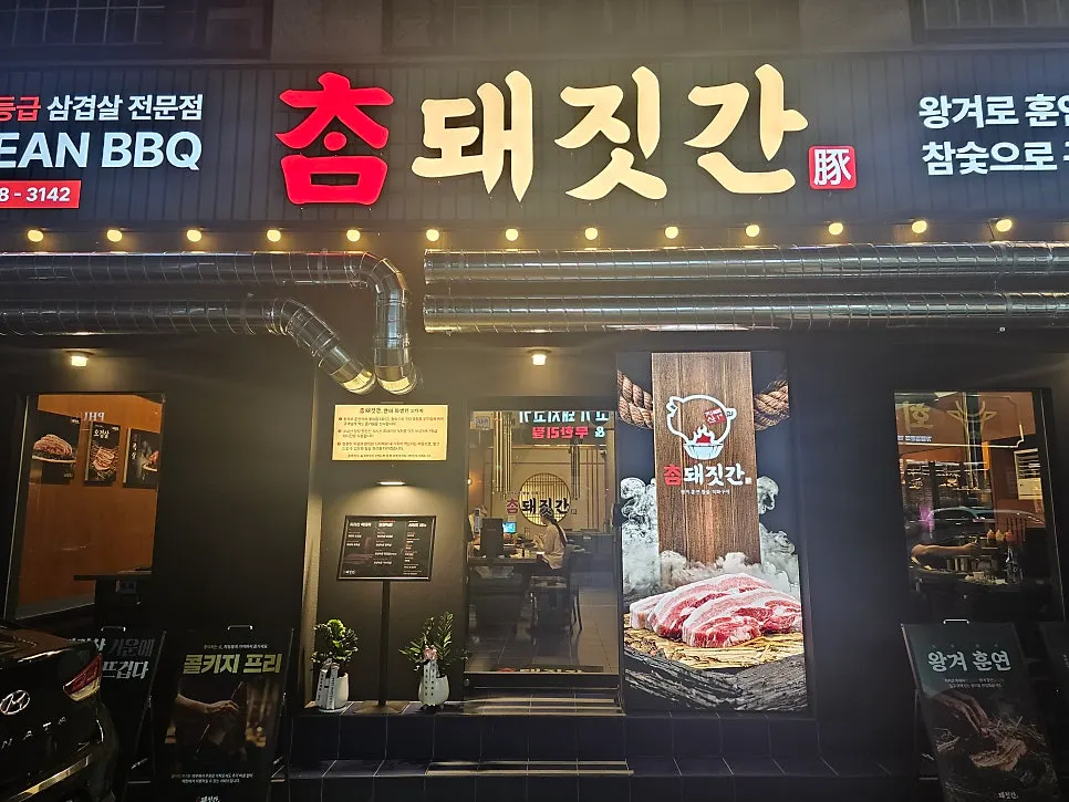 참돼짓간 천안두정점 매장 외관