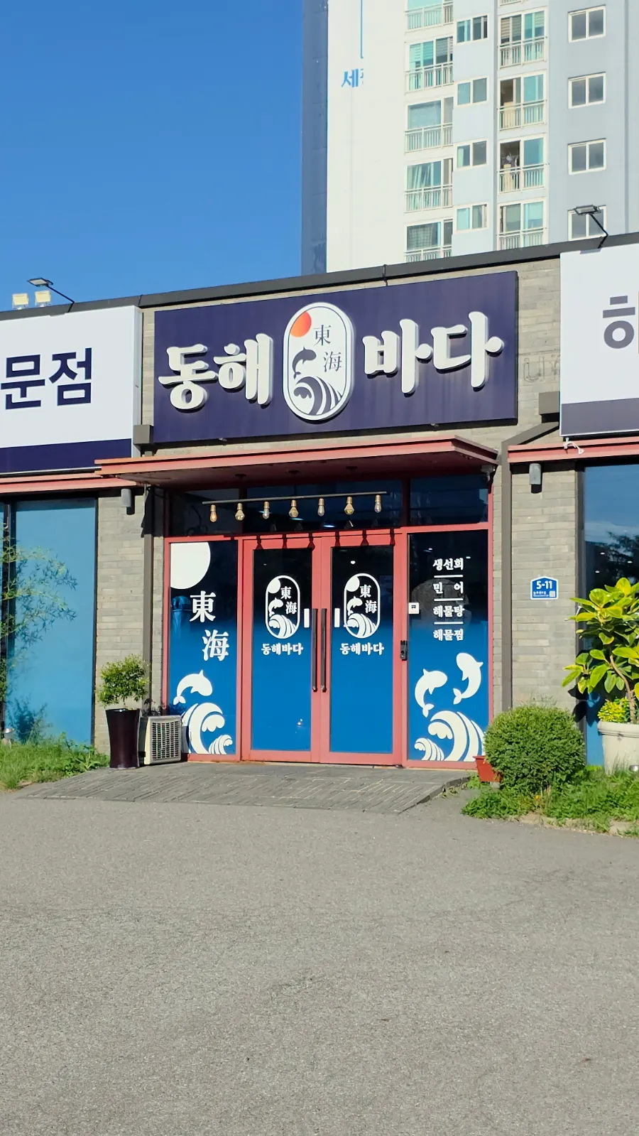 동해바다횟집 방문을 소개하는 사진