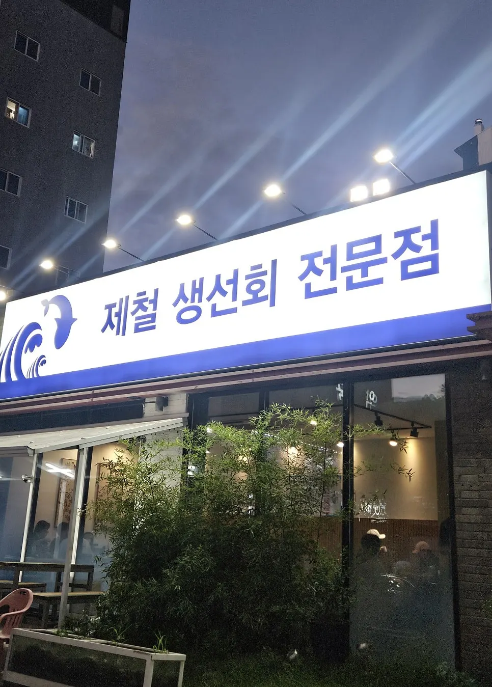 Exterior of Donghae Bada Hoetjip in Dujeong-dong, Cheonan
