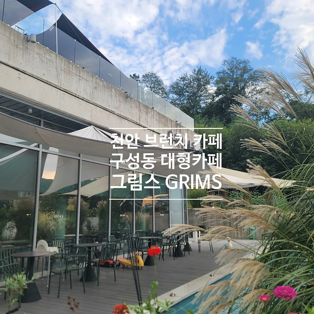 천안 구룡동 브런치 카페 그림스 대표 사진
