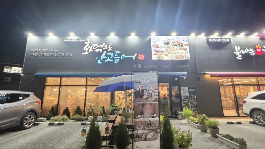 화덕으로간고등어 천안본점 매장 외관과 간판
