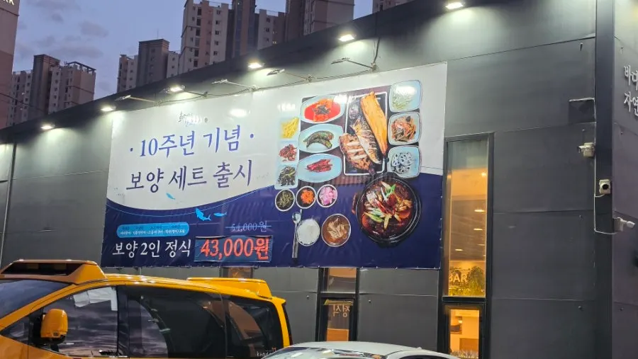 10주년 기념 보양 세트 현수막이 걸린 매장 입구