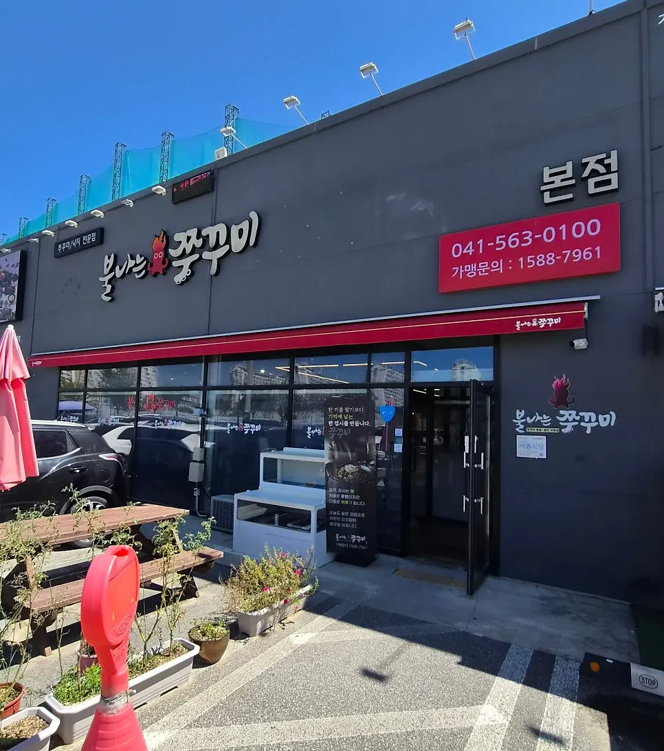 천안 불나는쭈꾸미 본점 세로 사진