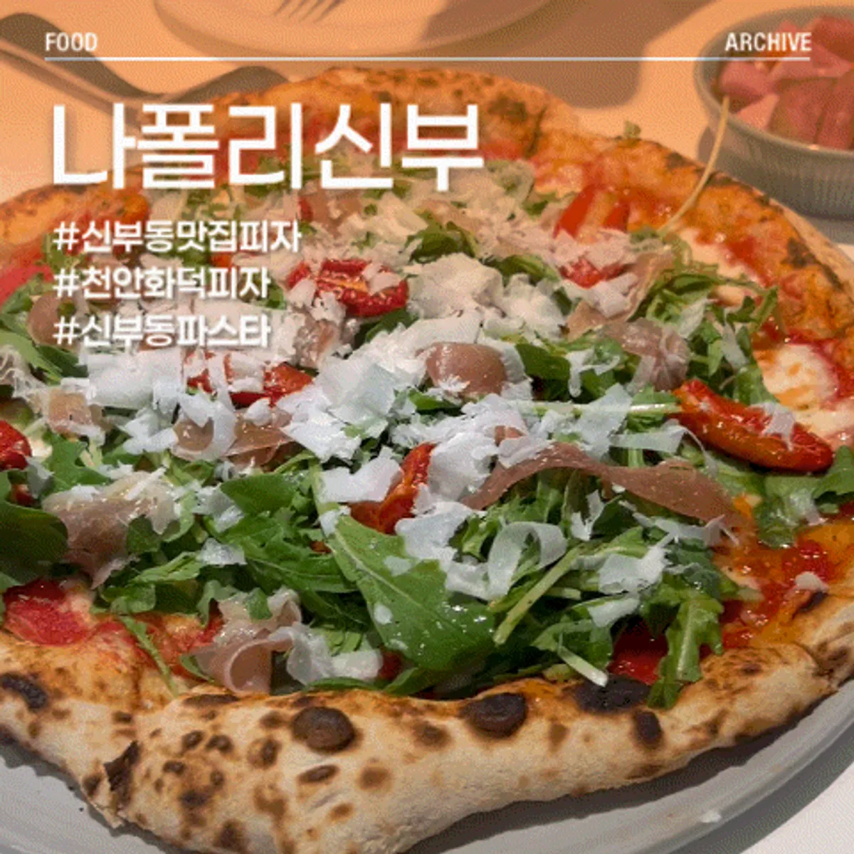 친구들과 방문한 나폴리신부 점심 식사