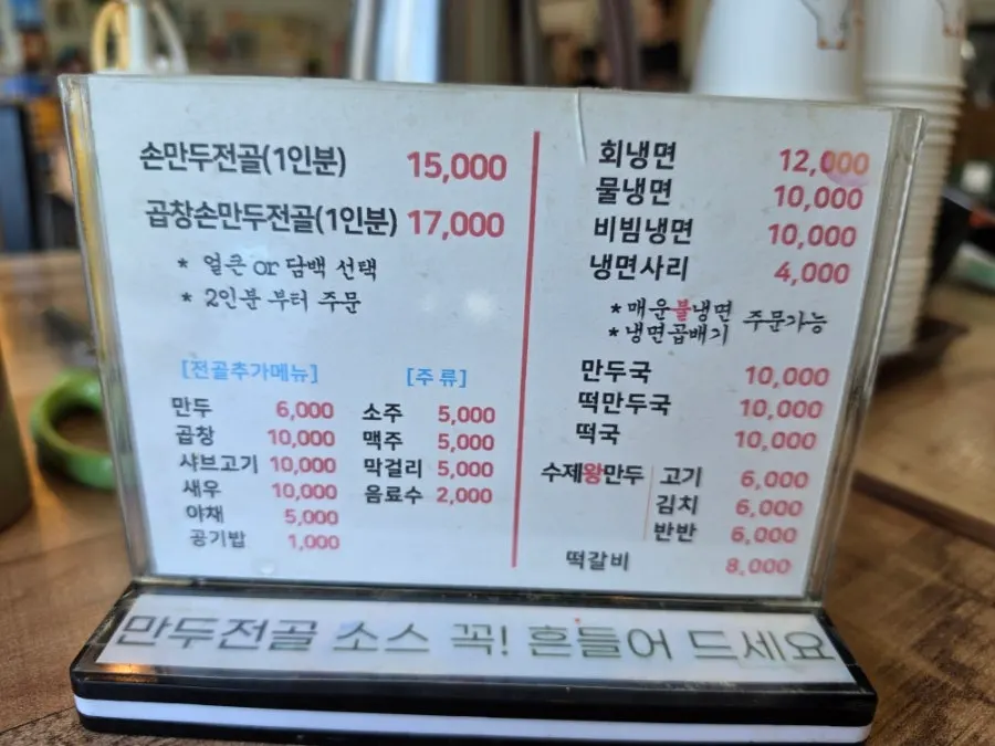 손만두전골과 냉면 가격이 적힌 메뉴판