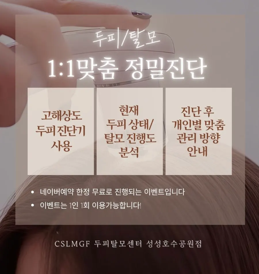 첫 방문 고객 두피 정밀진단 안내