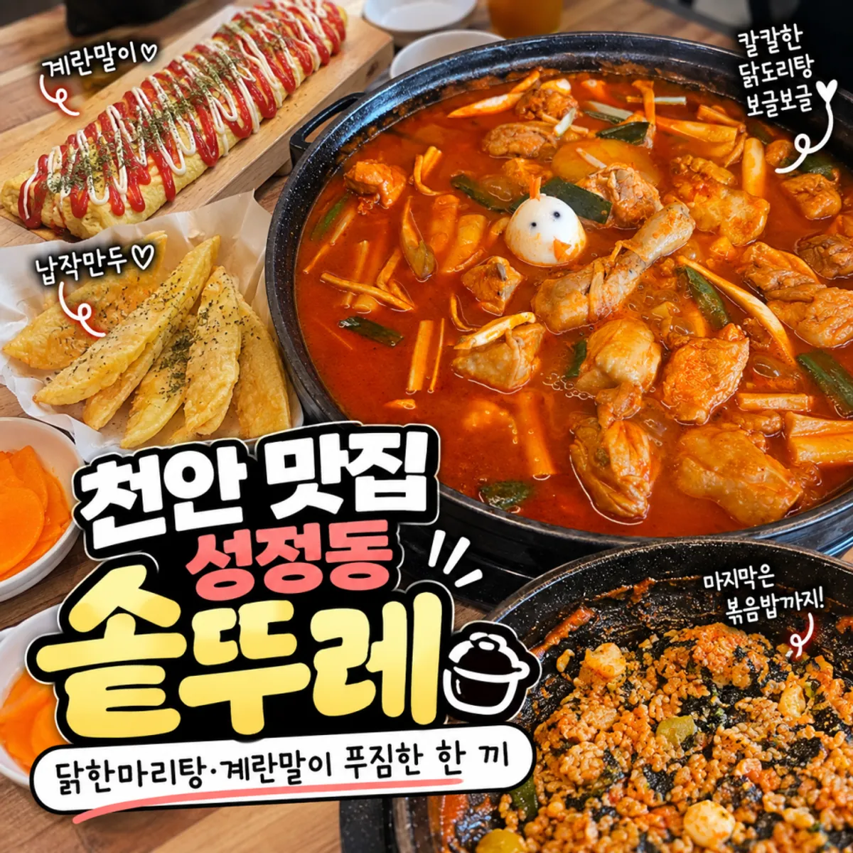 천안 성정동 솥뚜레 닭한마리탕 한 상 대표 사진