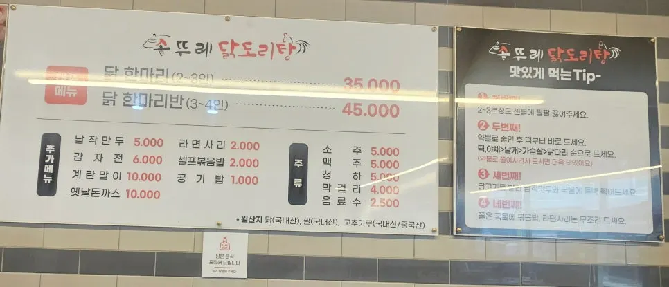 솥뚜레 닭도리탕 메뉴판