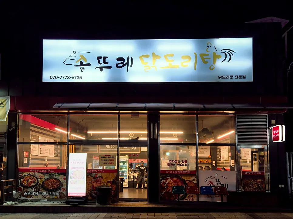 Exterior of Sottture Dakdoritang in Seongjeong-dong