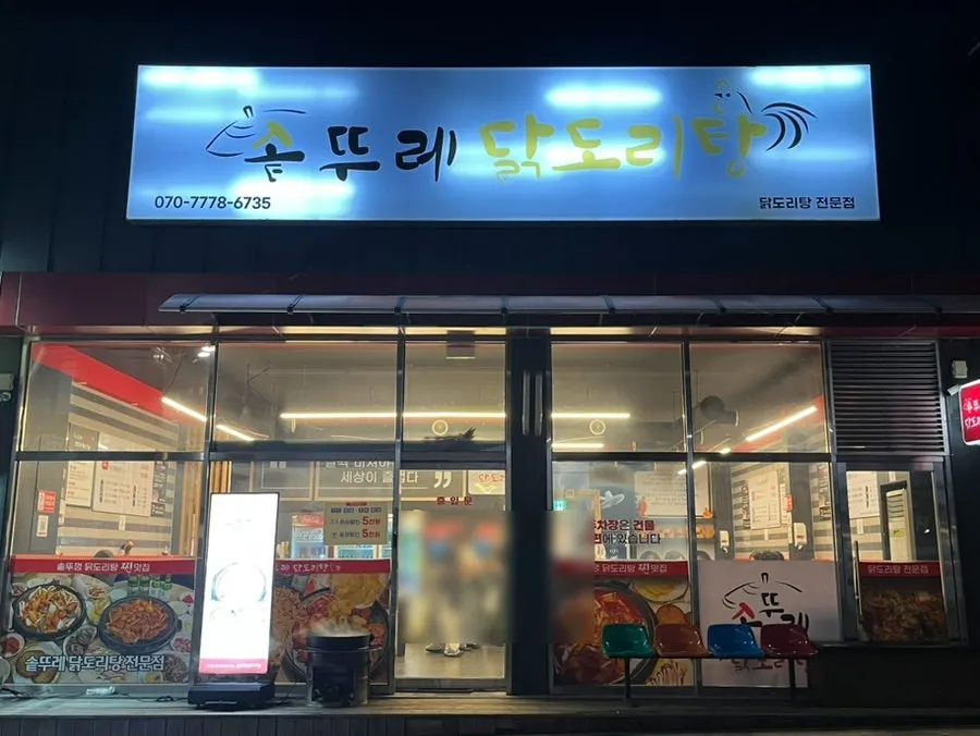 Location of Sottture Dakdoritang across from Lotte Mart in Seongjeong-dong