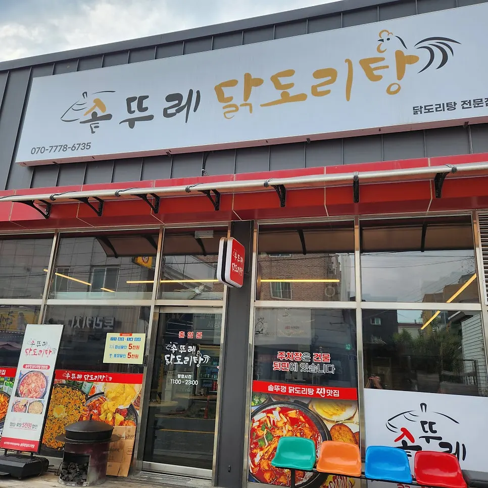 천안 성정동 솥뚜레 닭도리탕 간판과 외관