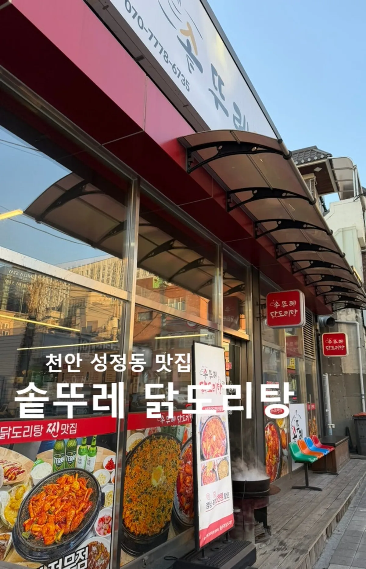 천안 성정동 솥뚜레 닭도리탕 대표 이미지