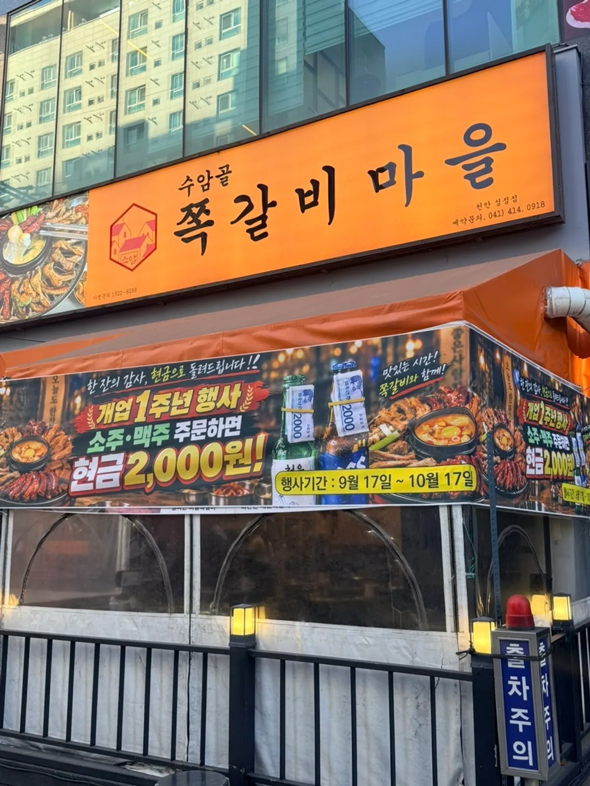 Exterior of Suamgol Jjokgalbi Maeul in Cheonan Seongjeong-dong
