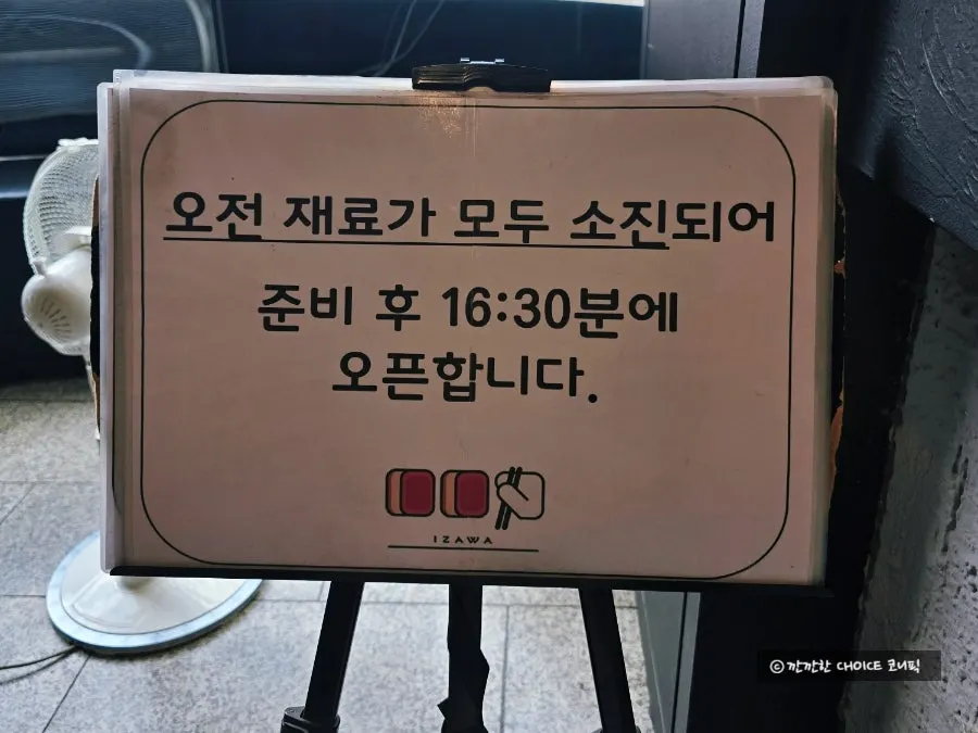 이자와 천안신부동점 방문 마무리