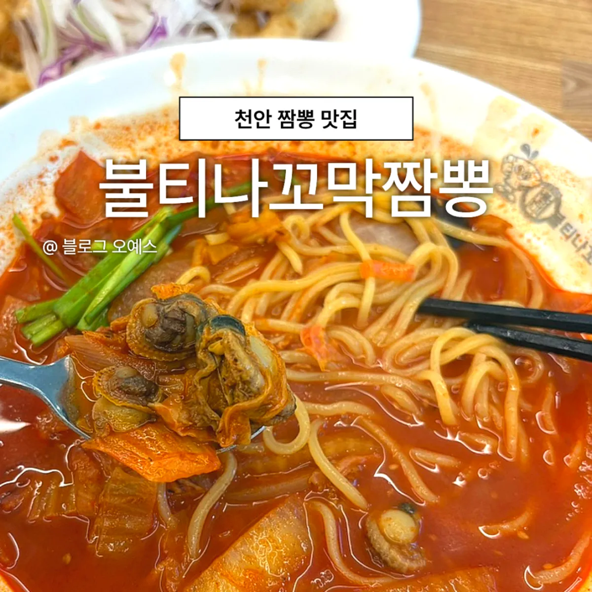 Main photo of Bultina Kkomak Jjamppong Sinbang Branch in Sinbang-dong, Cheonan