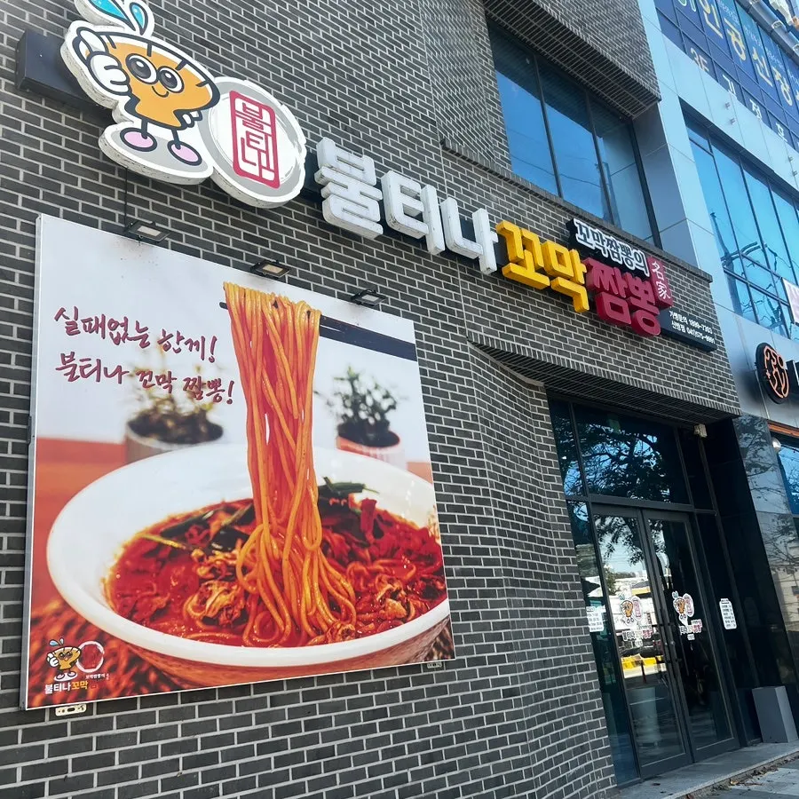 天安・新芳洞のブルティナコマクチャンポン新芳店の外観