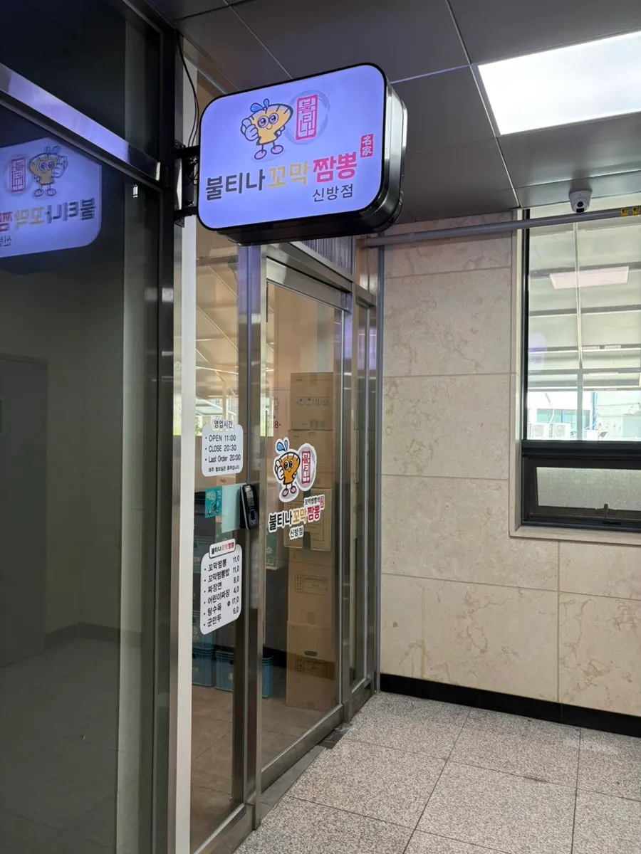 천안 신방동 불티나꼬막짬뽕 신방점 외관