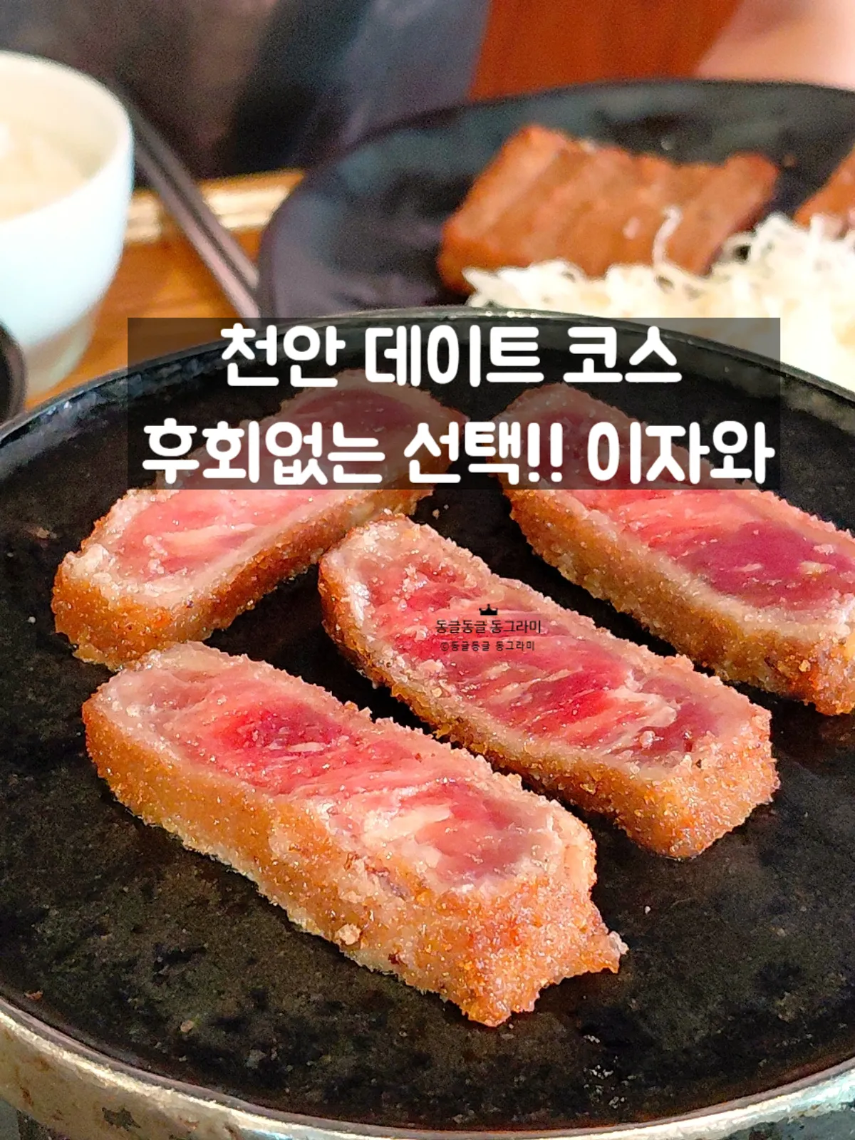 Main photo of Izawa, a gyukatsu specialty restaurant in Cheonan's Sinbu-dong