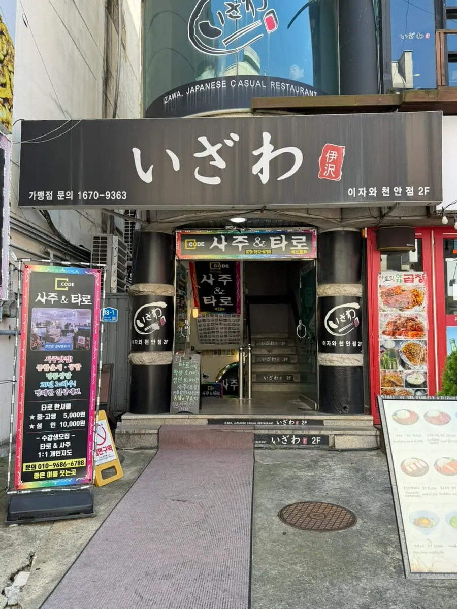 신부동 먹자골목 이자와 건물 외관