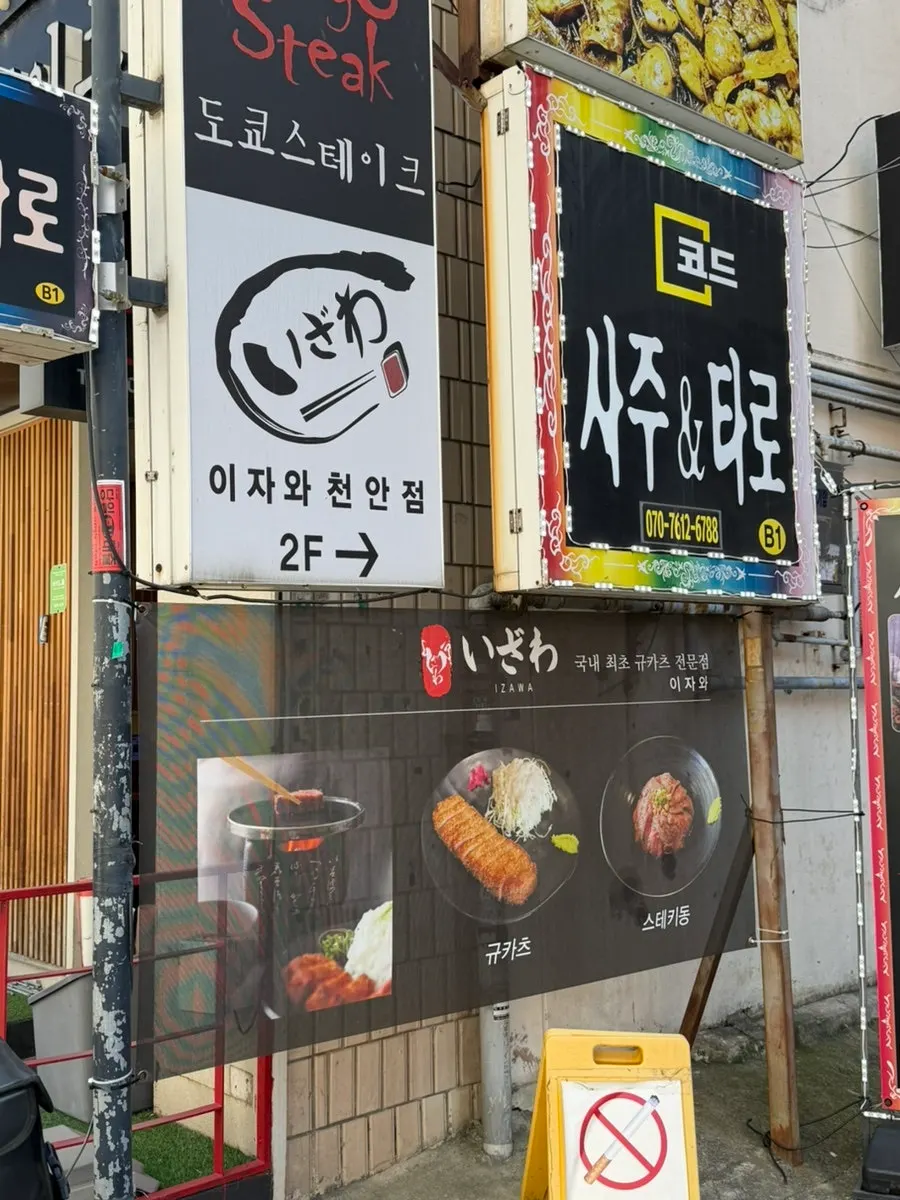 일본어로 적힌 이자와 간판