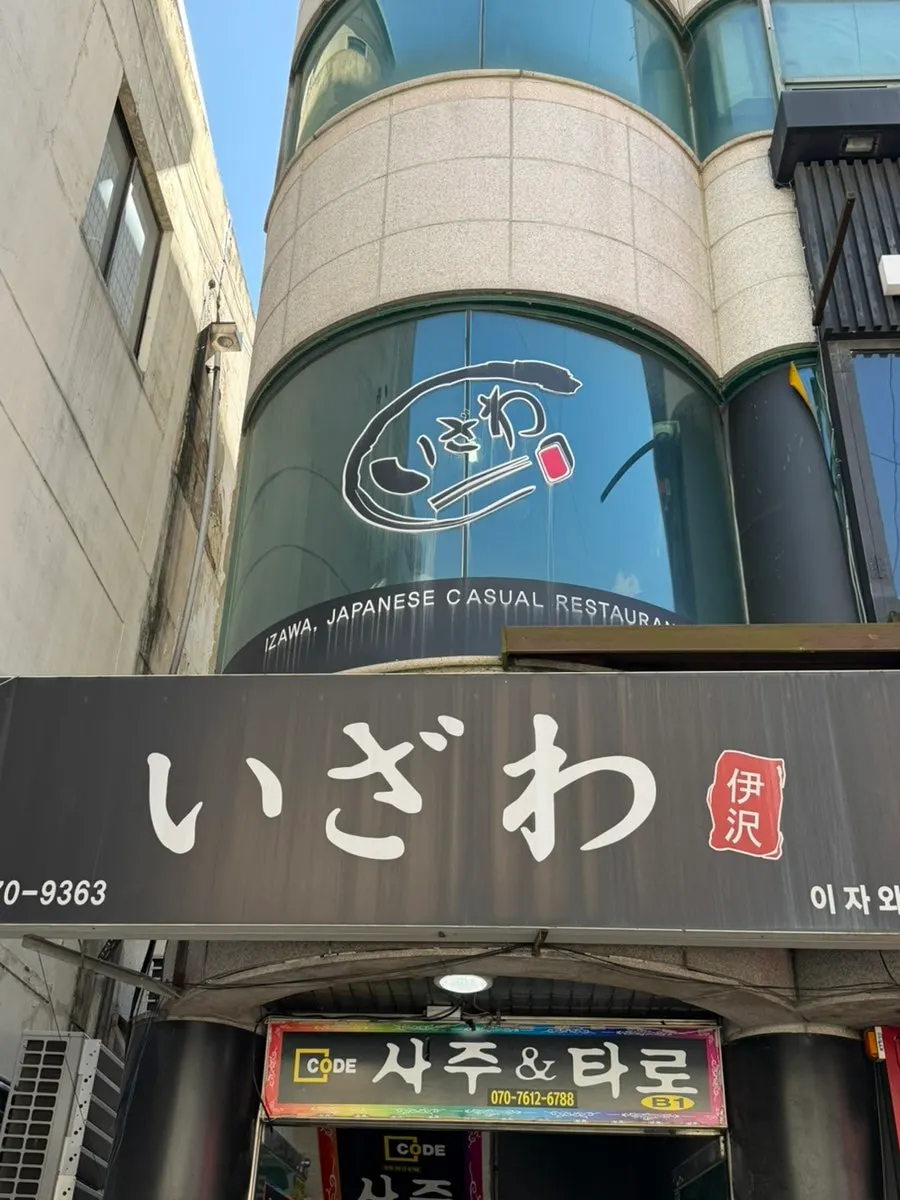 입구 앞에 놓인 이자와 메뉴판
