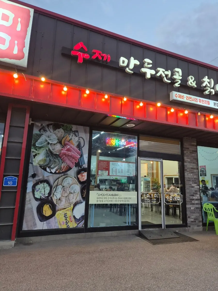 Exterior of Omi Omi dumpling hot pot restaurant in Cheonan