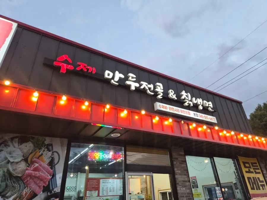 Information sign for Omi Omi dumpling hot pot restaurant in Cheonan