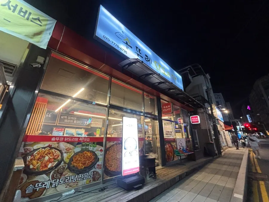 솥뚜레 닭도리탕 천안 성정동 매장 외부