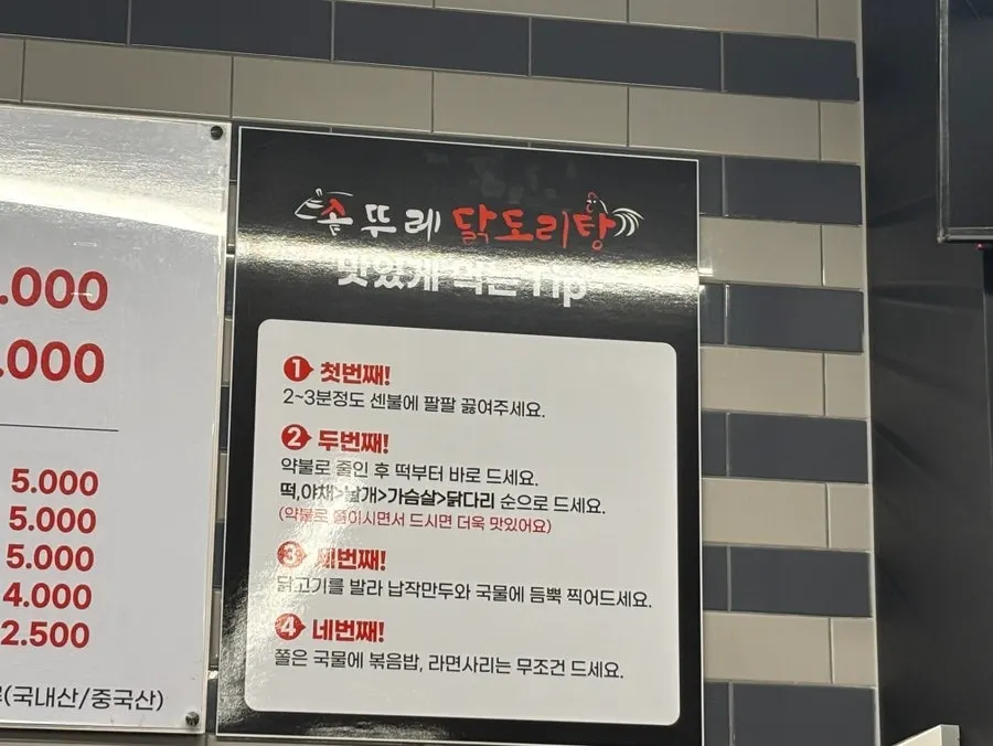 닭도리탕 맛있게 먹는 순서 안내판