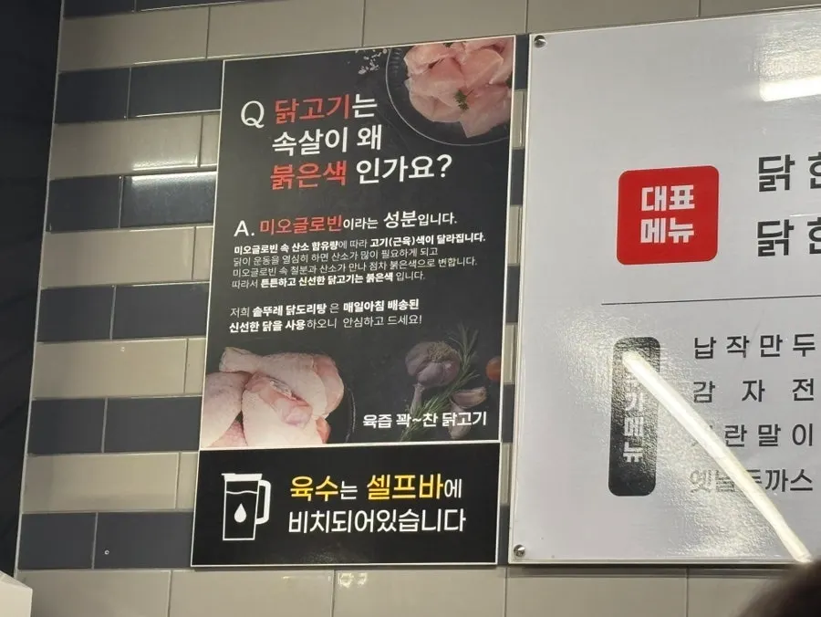 닭고기 속살이 붉은 이유 설명 안내문