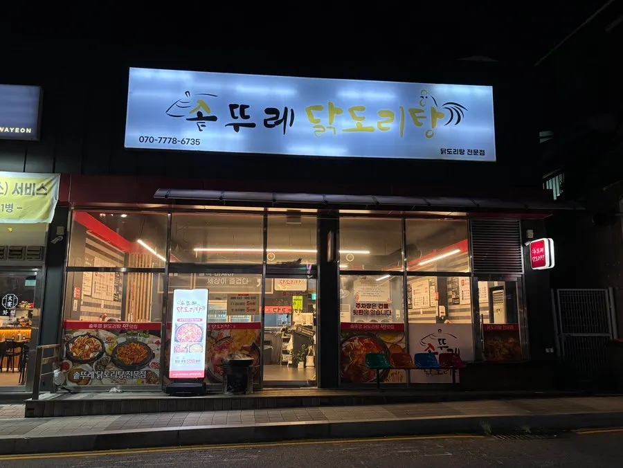 솥뚜레 닭도리탕 매장 기본 정보 안내