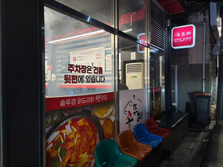 솥뚜레 닭도리탕 입구의 솥