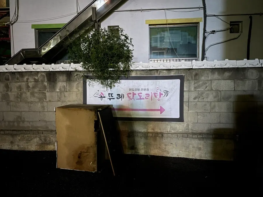 솥뚜레 닭도리탕 입구 풍경