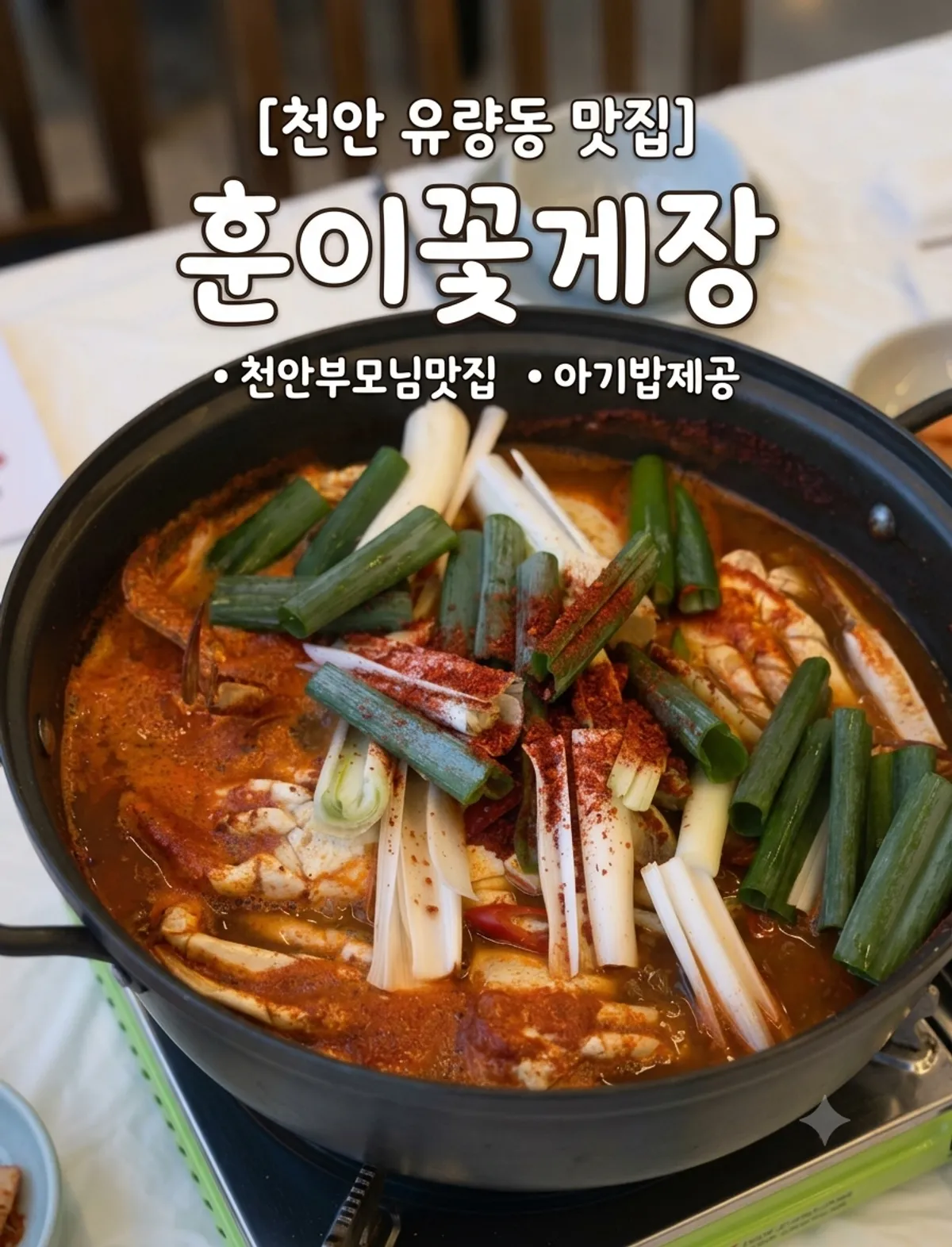 훈이꽃게장 천안본점 꽃게탕 상차림