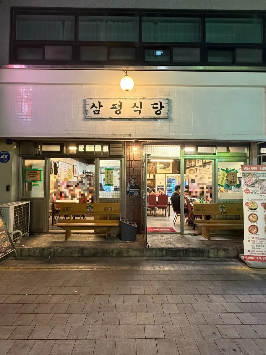 삼평식당 입구와 간판
