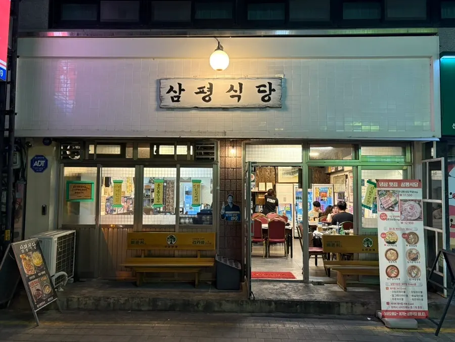 Exterior of Sampyeong Sikdang with its red frozen-pork-belly sign