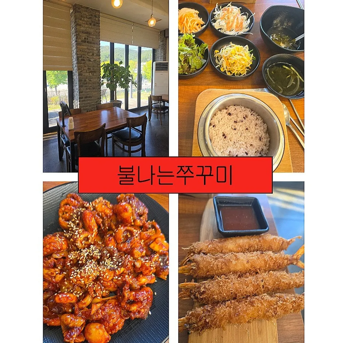 천안 유량동 불나는쭈꾸미 유량점 대표 이미지