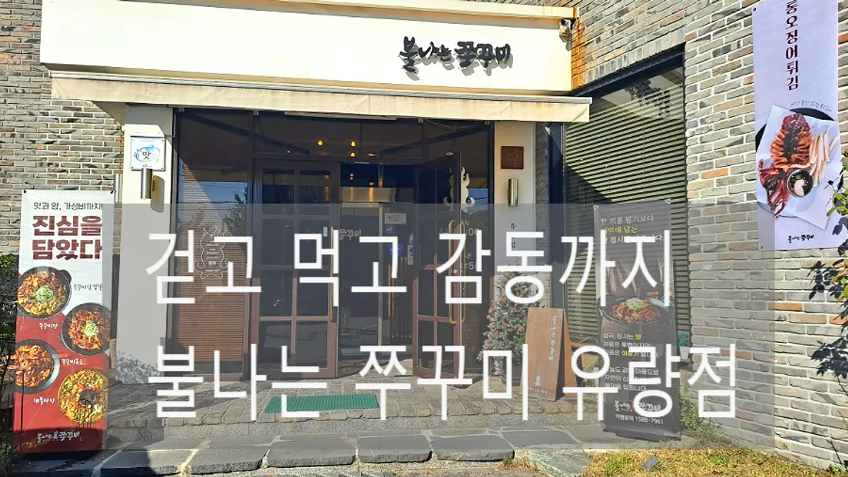 태조산 아래 불나는쭈꾸미 유량점 대표 이미지