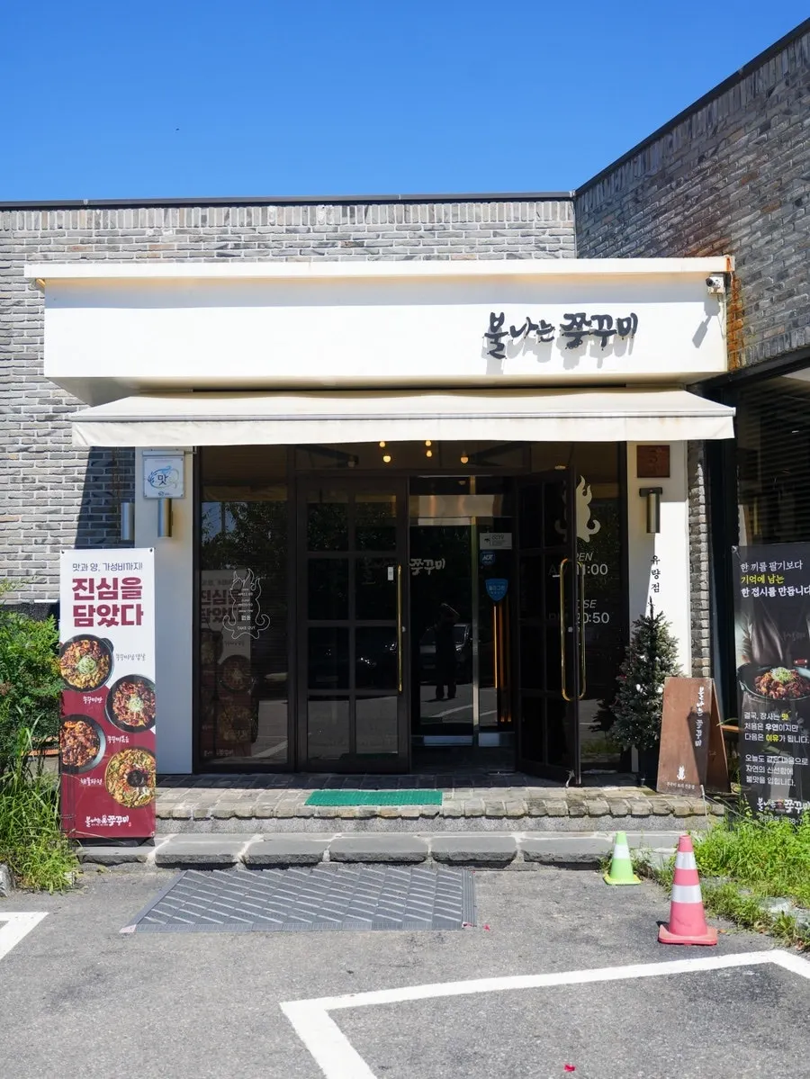 세로로 담은 불나는쭈꾸미 유량직영점 건물 전경