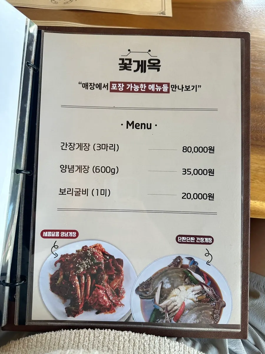간장게장 포장 안내가 있는 메뉴판